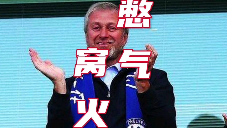 切尔西被25亿英镑低价卖给美方资本!阿布憋气加窝火25亿被迫捐赠