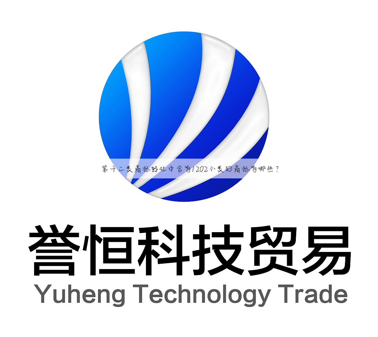 第十二类商标转让中含有1202小类的商标有哪些?