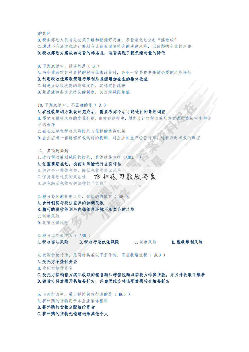 物权法习题及答案