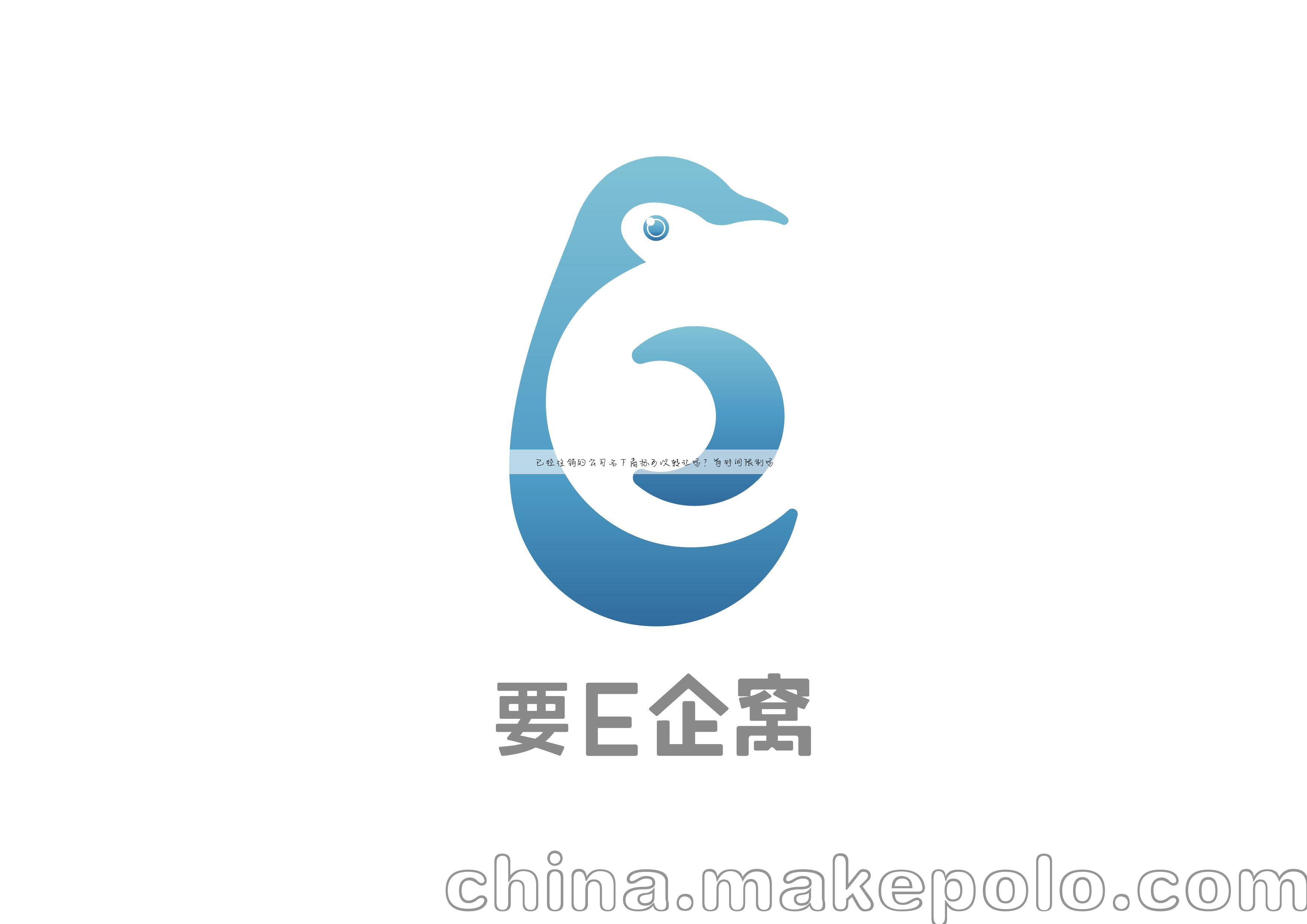 已经注销的公司名下商标可以转让吗?有时间限制吗