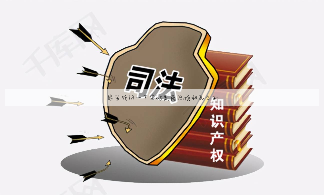 需要请问一下第35类商标侵权怎么办