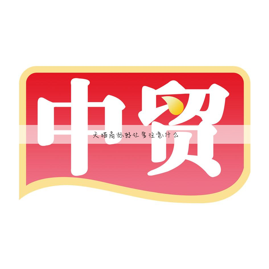 天猫商标转让要注意什么