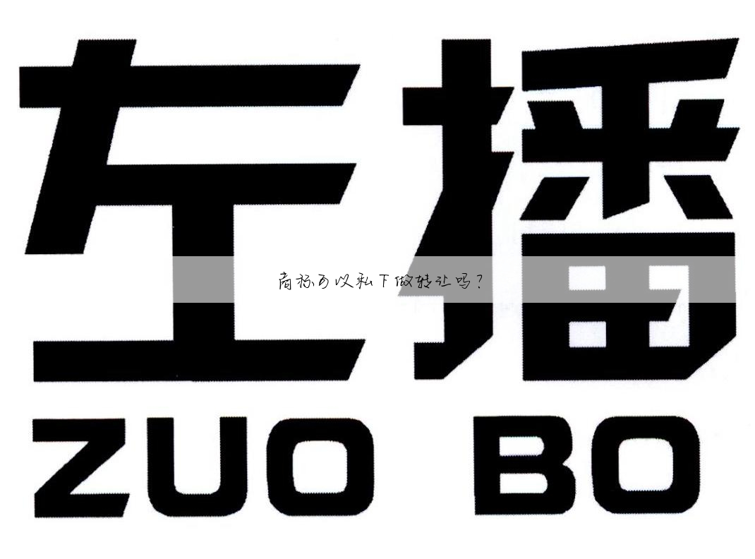 商标可以私下做转让吗?