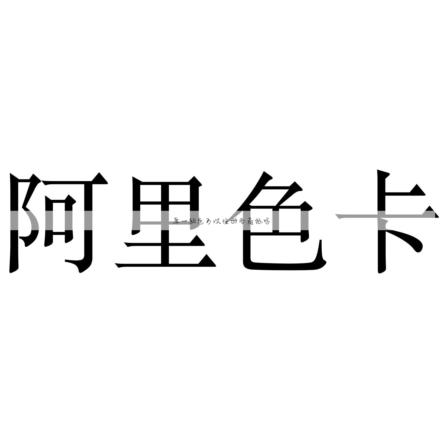 单一颜色可以注册为商标吗