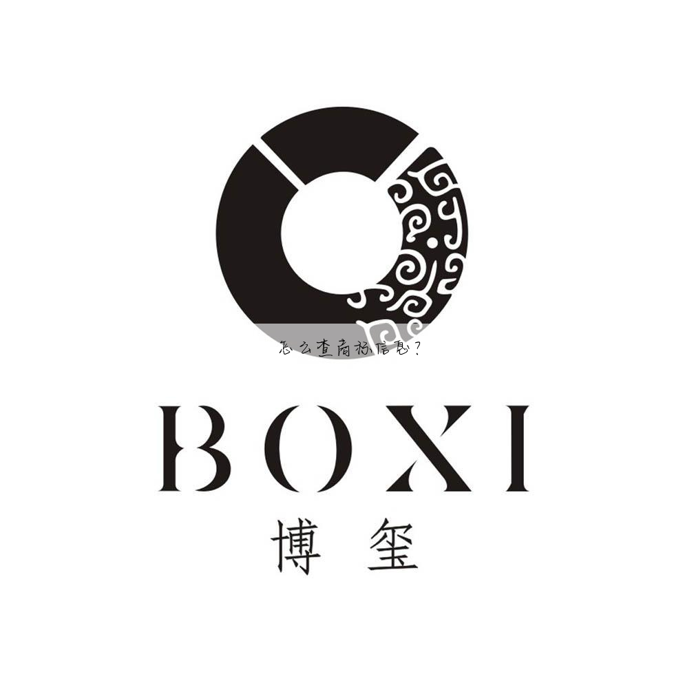 怎么查商标信息?