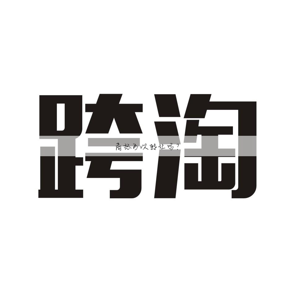 商标可以转让吗?