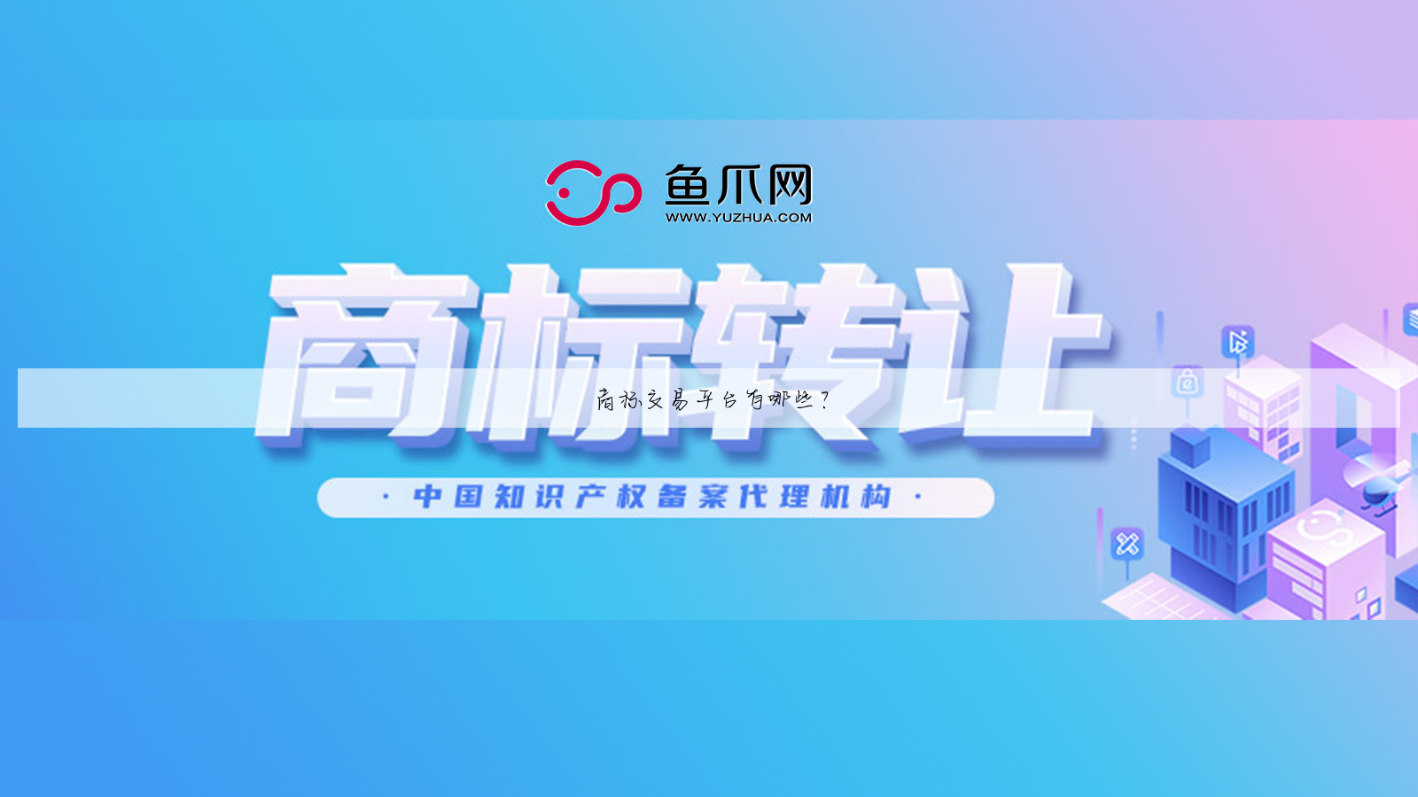 商标交易平台有哪些?
