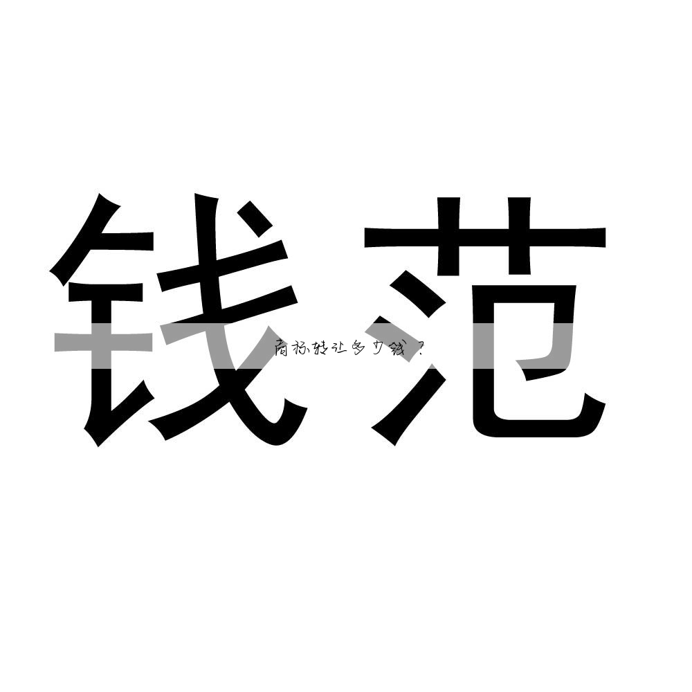 商标转让多少钱 ?