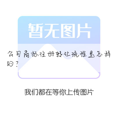 公司商标注册转让流程是怎样的?
