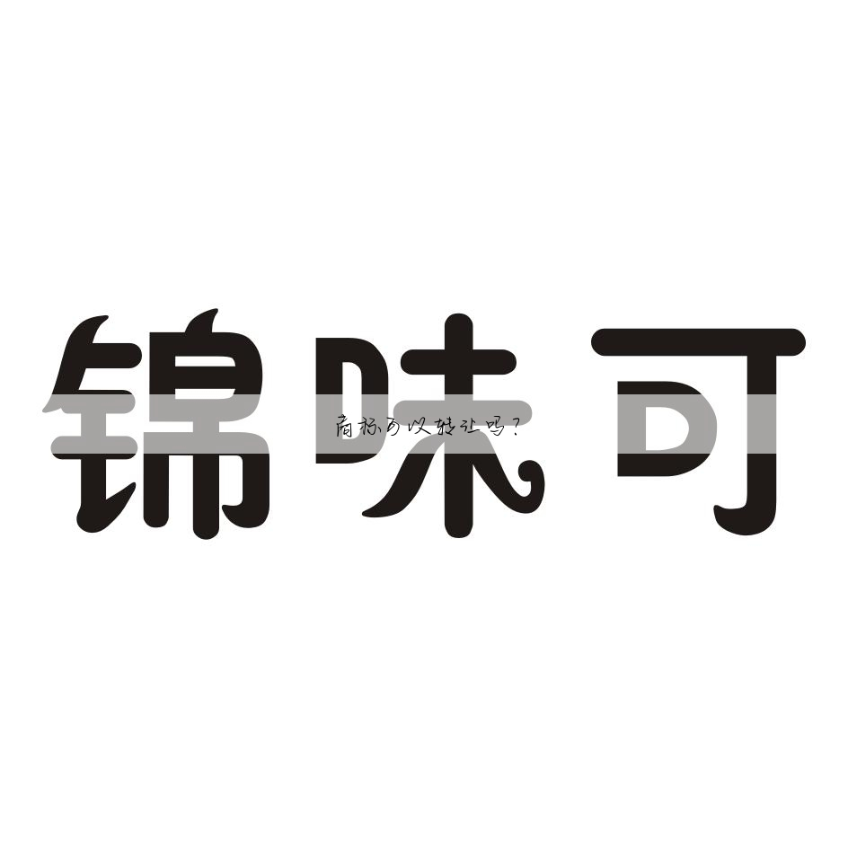 商标可以转让吗?