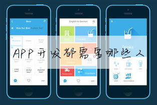 APP開發都需要哪些人