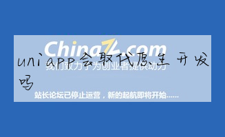 uniapp會取代原生開發嗎