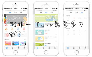 制作一個app需要多少錢?