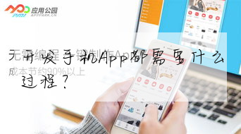 開發手機App都需要什麼過程?