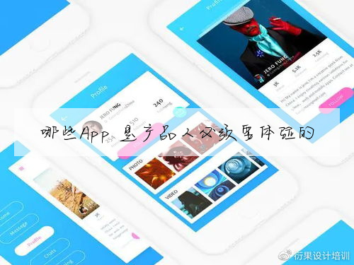 哪些App 是産品人必須要體驗的