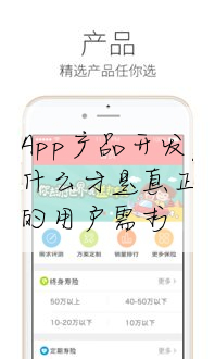 App産品開發,什麼才是真正的用戶需求