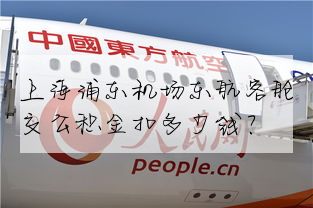 上海浦東機場東航客艙交公積金扣多少錢？