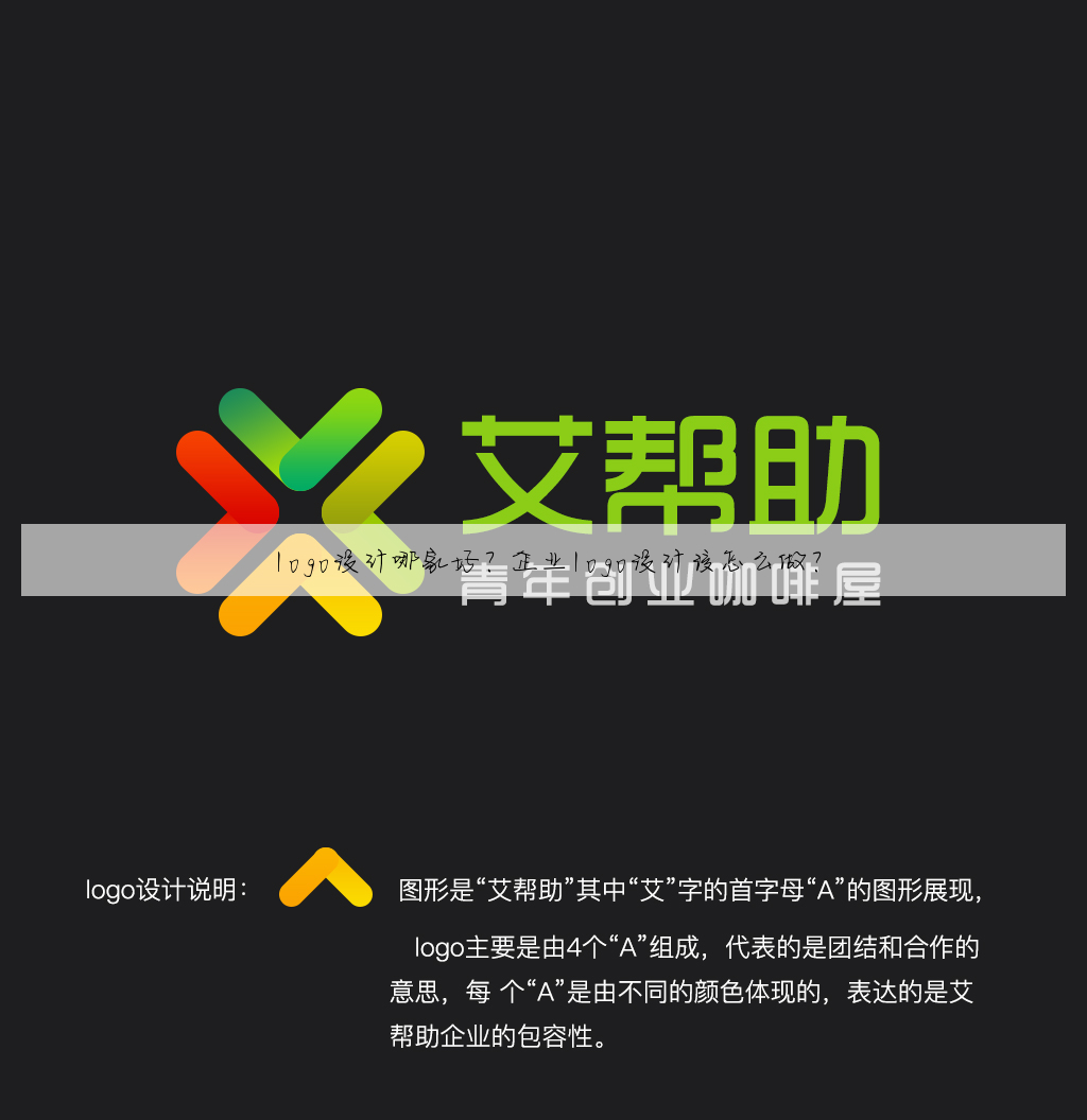 logo设计哪家好?企业logo设计该怎么做?