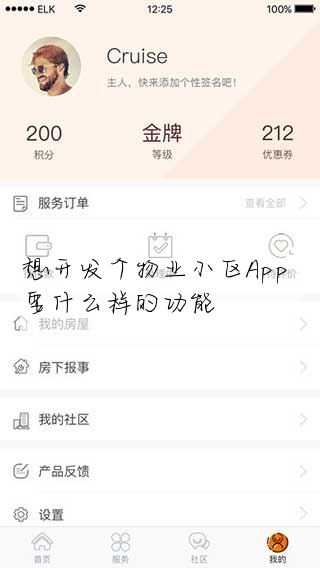 想開發個物業小區App 要什麼樣的功能