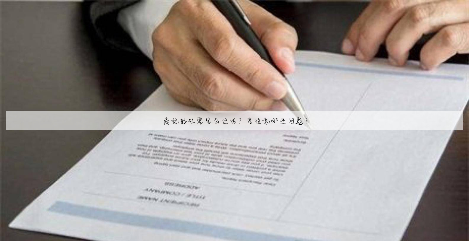 商标转让需要公证吗?要注意哪些问题?