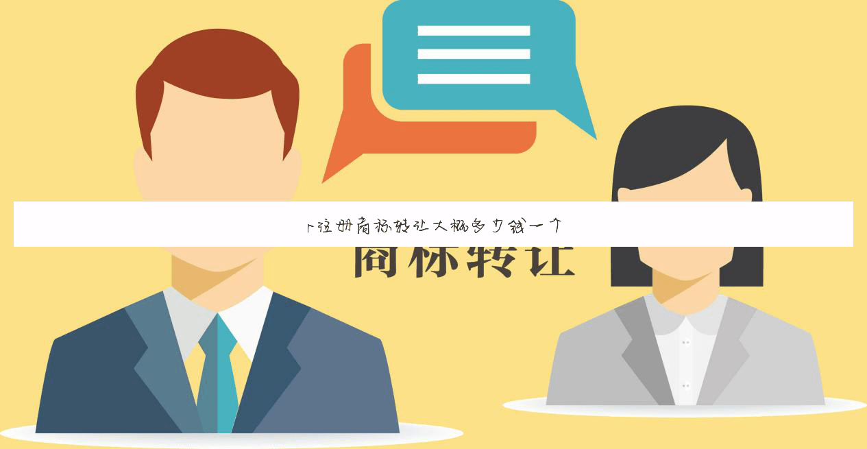 r注册商标转让大概多少钱一个