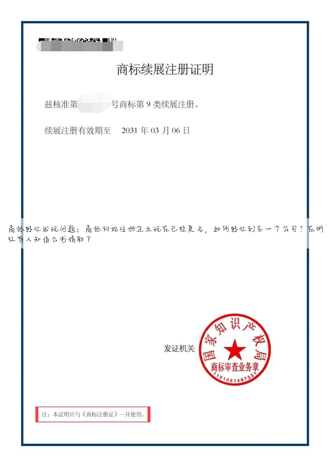 商标转让出现问题:商标初始注册企业现在已经更名,如何转让到另一个公司?在浙江有人知道么求请教下
