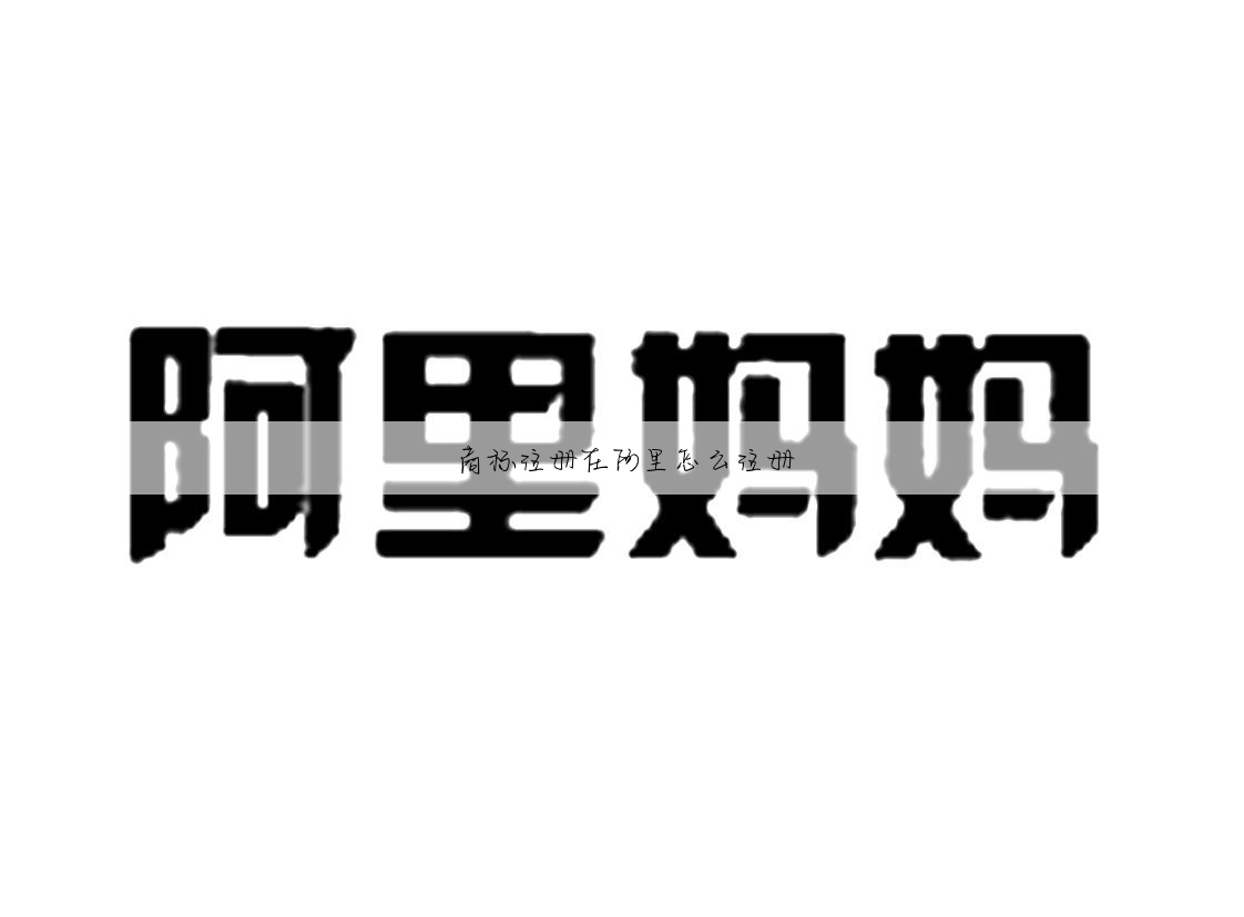 商标注册在阿里怎么注册