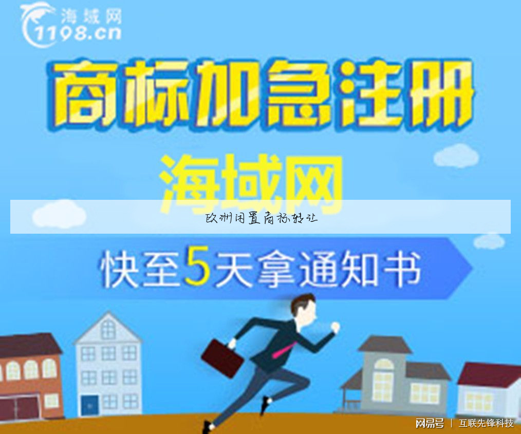 欧洲闲置商标转让