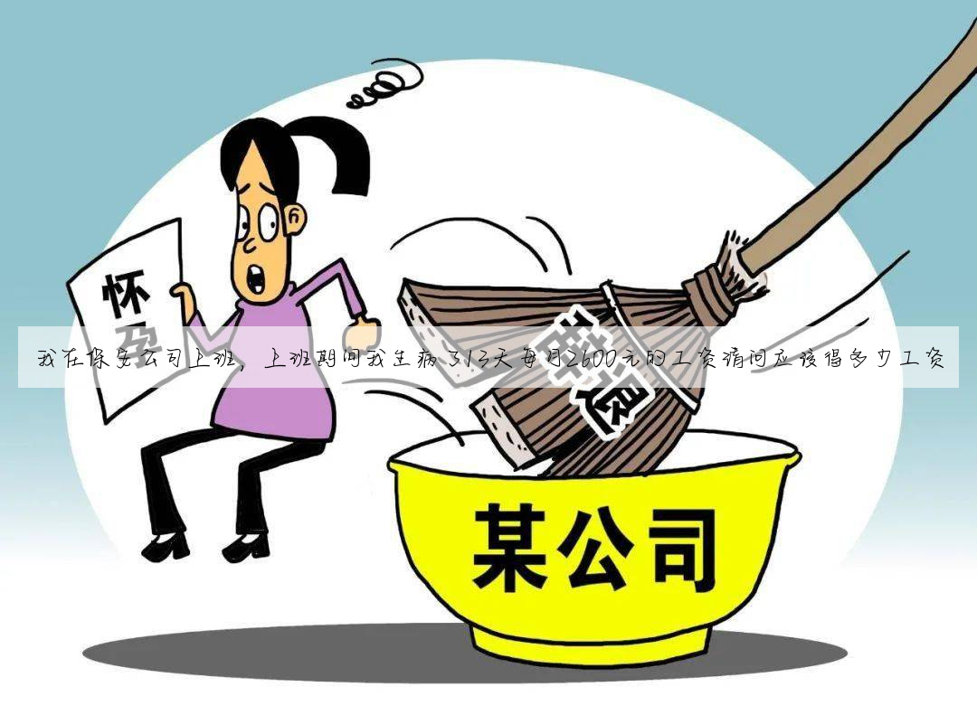 我在保安公司上班,上班期间我生病了13天每月2600元的工资请问应该得多少工资