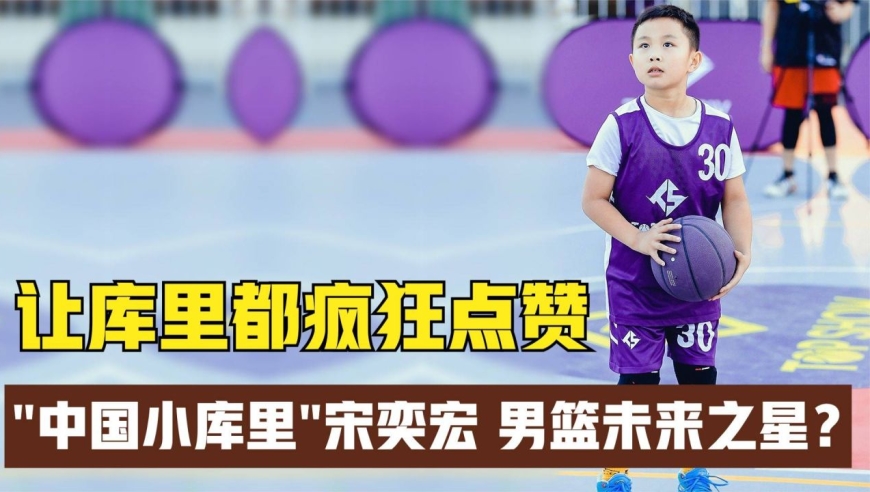 让库里都疯狂点赞"中国小库里"宋奕宏,能否能成为未来之星?