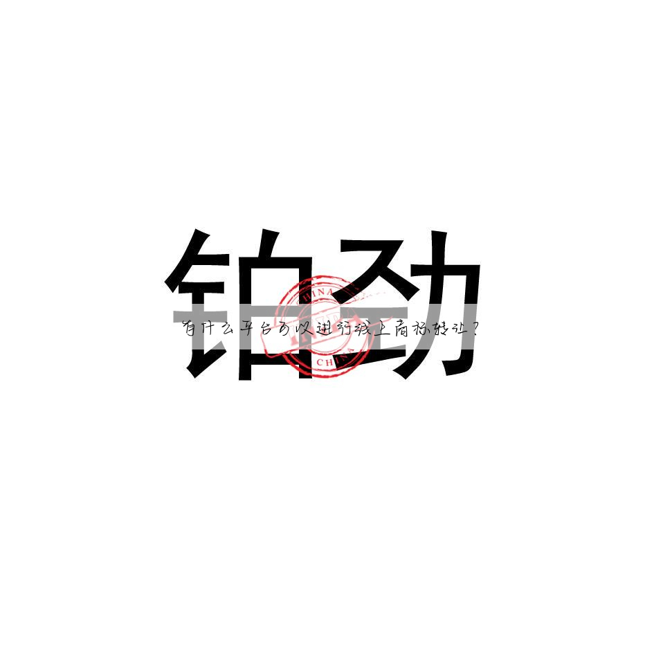 有什么平台可以进行线上商标转让?