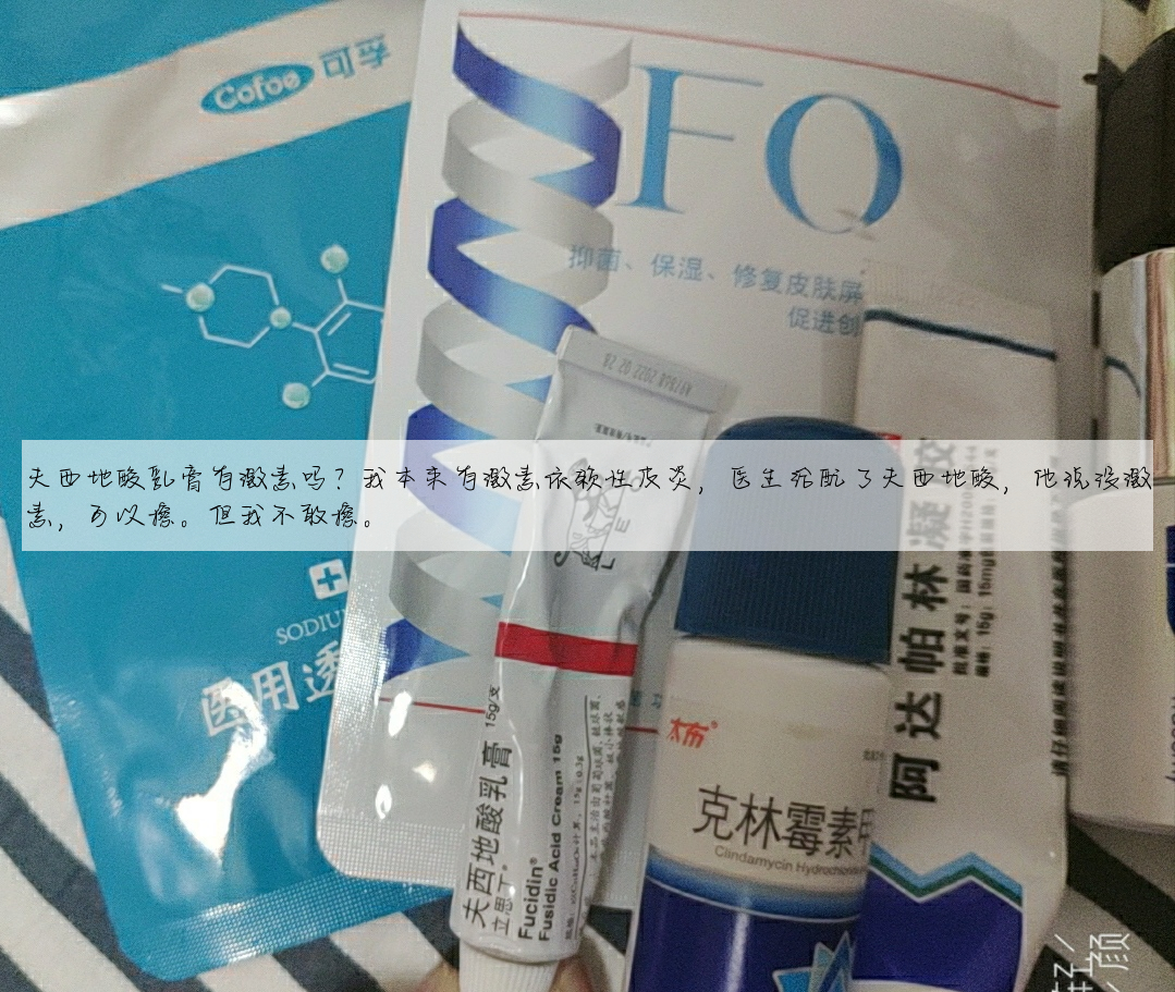 夫西地酸乳膏有激素吗?我本来有激素依赖性皮炎,医生给配了夫西地酸,他说没激素,可以擦。但我不敢擦。