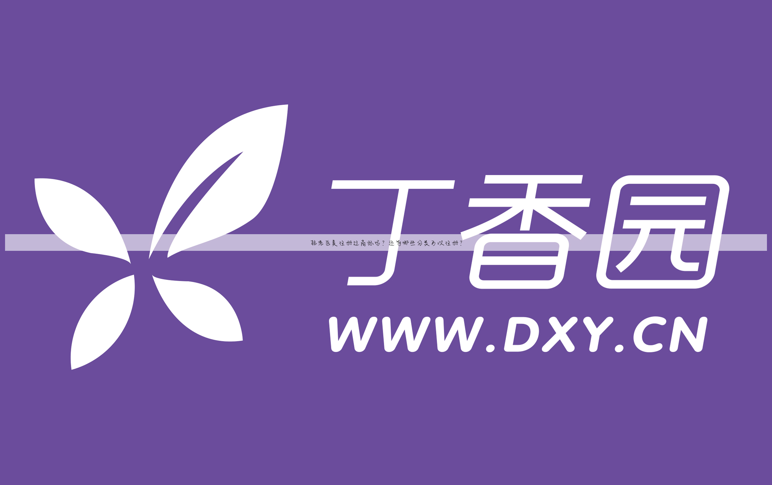 韩秀医美注册过商标吗?还有哪些分类可以注册?