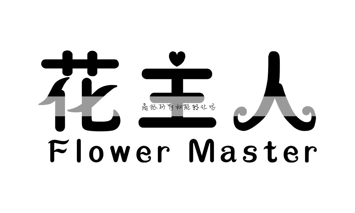 商标所有权能转让吗