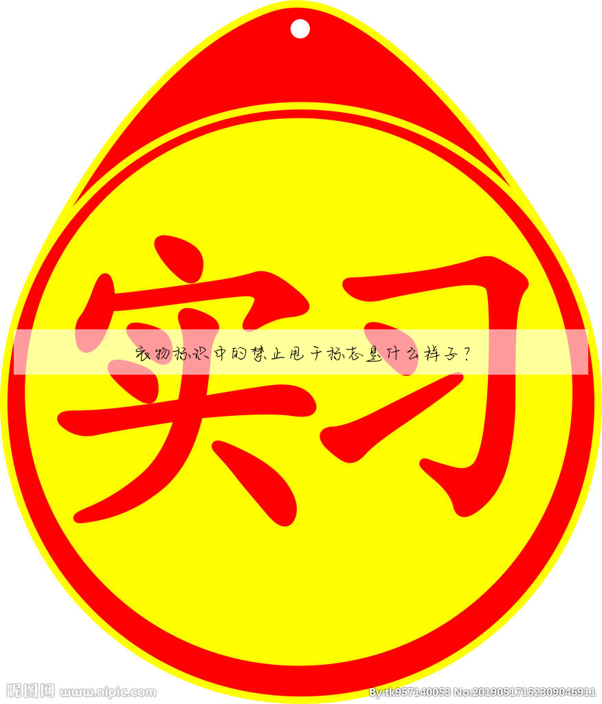 衣物标识中的禁止甩干标志是什么样子?