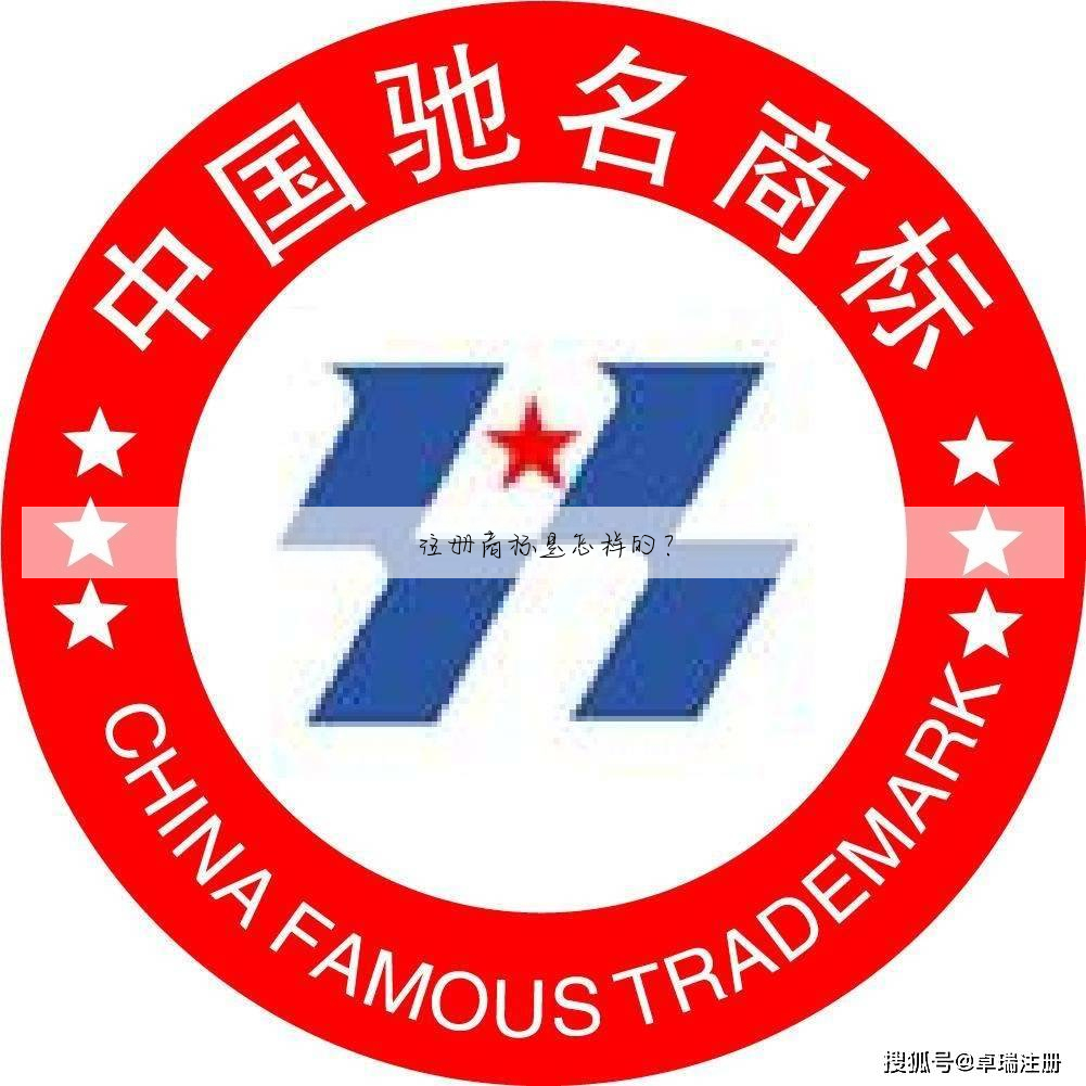 注册商标是怎样的?