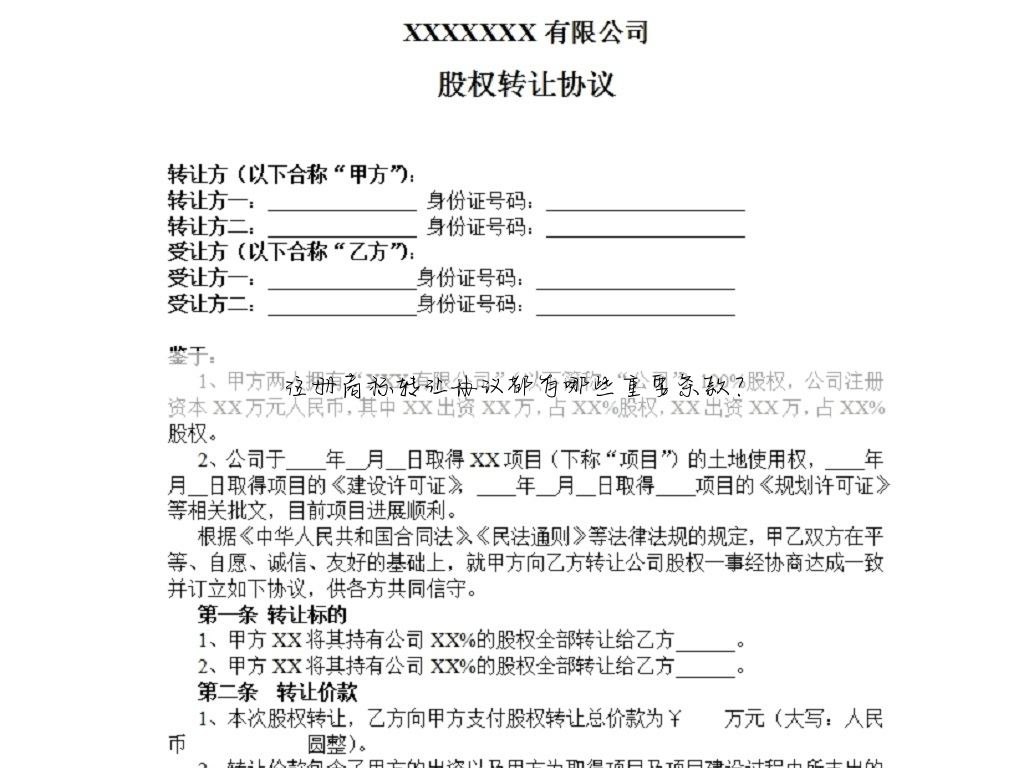 注册商标转让协议都有哪些重要条款?