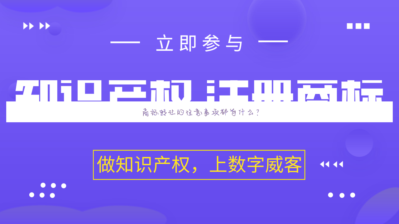 商标转让的注意事项都有什么?