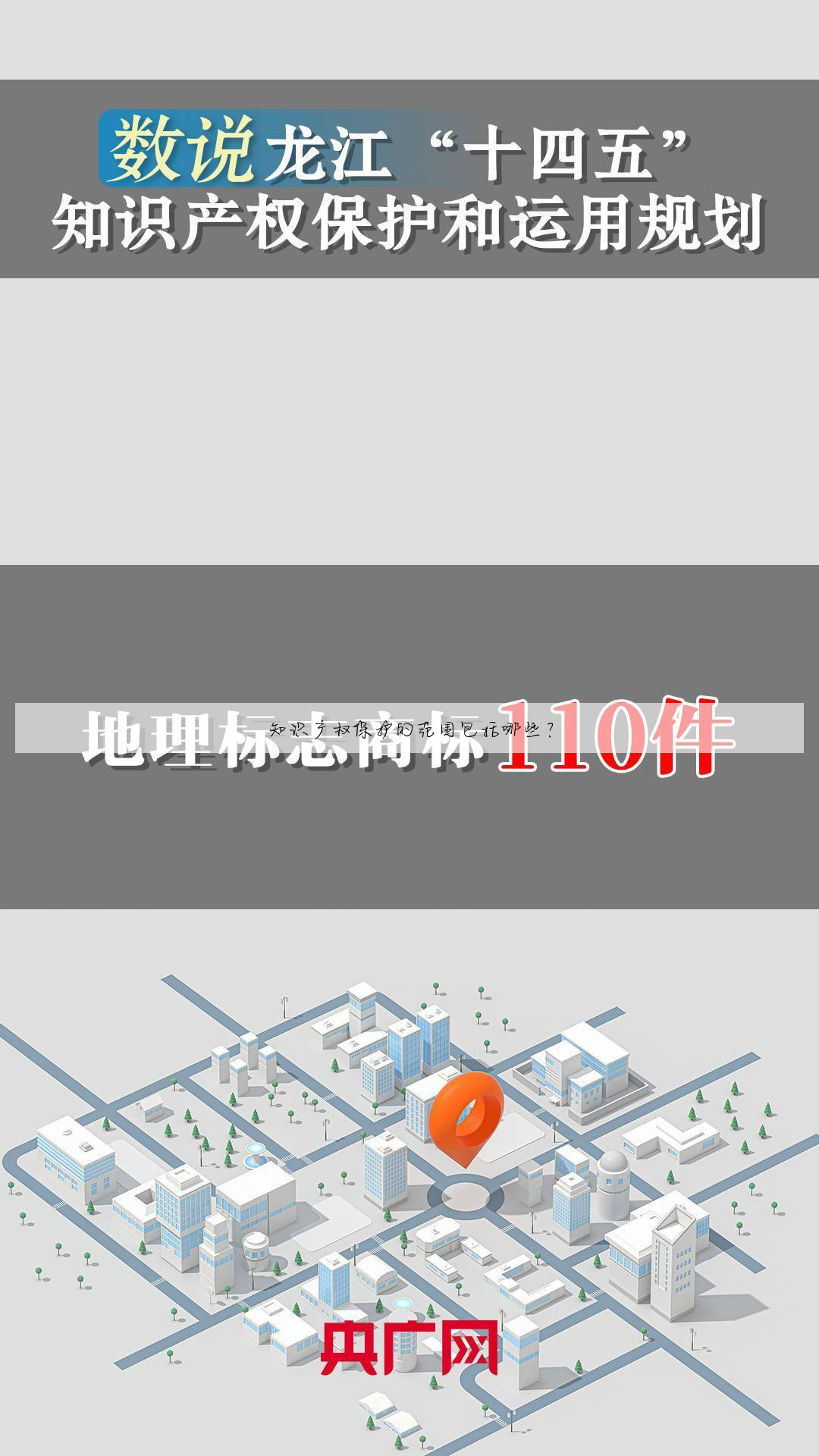 知识产权保护的范围包括哪些?