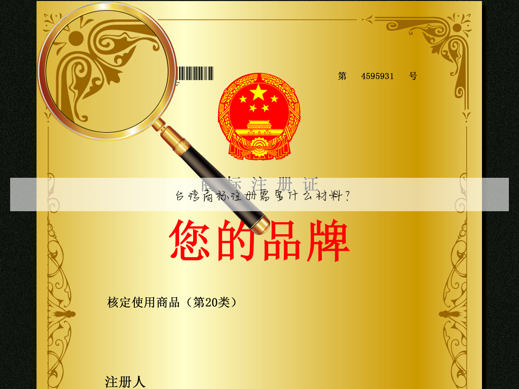 台湾商标注册需要什么材料?