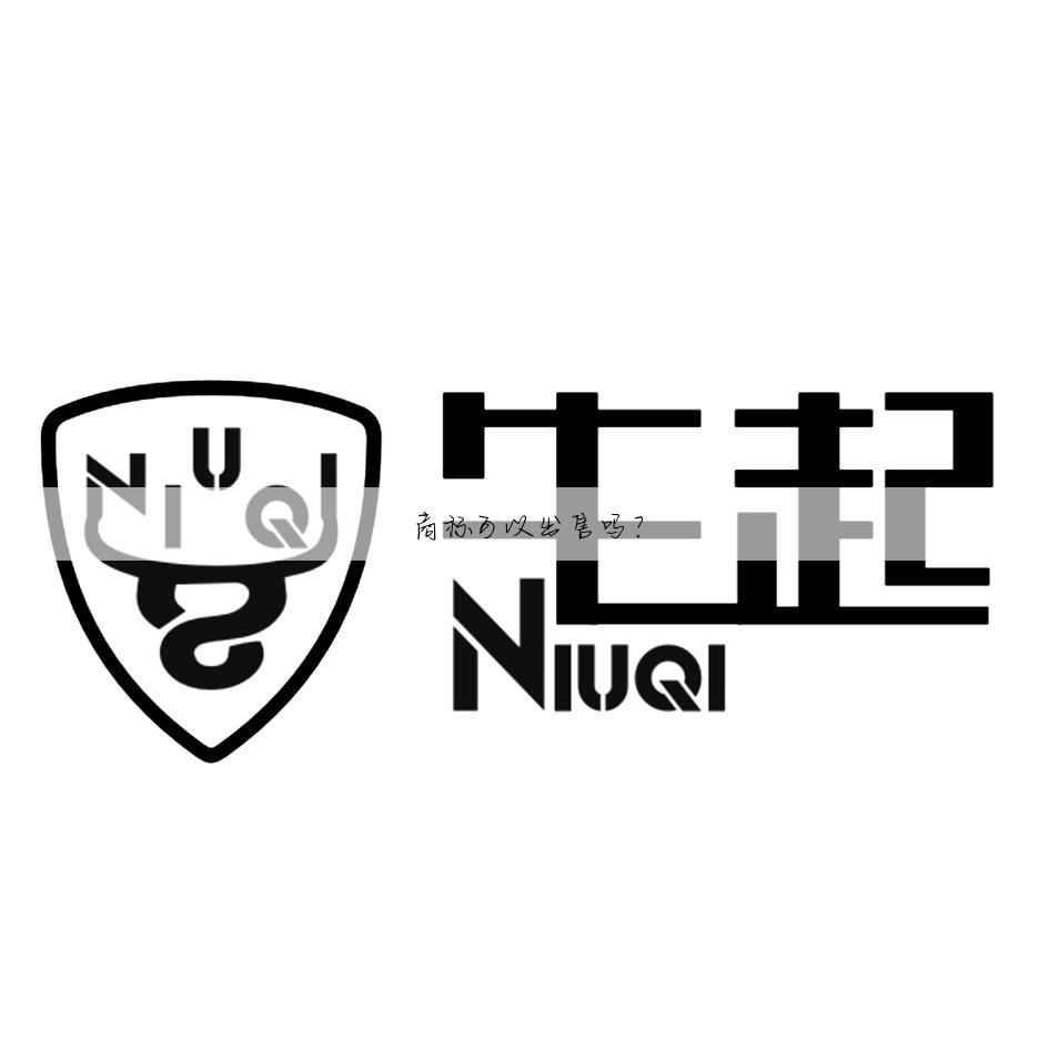 商标可以出售吗?
