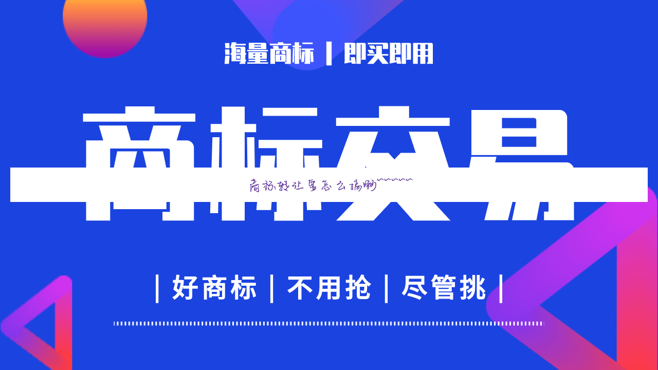 商标转让要怎么搞啊~~~~~