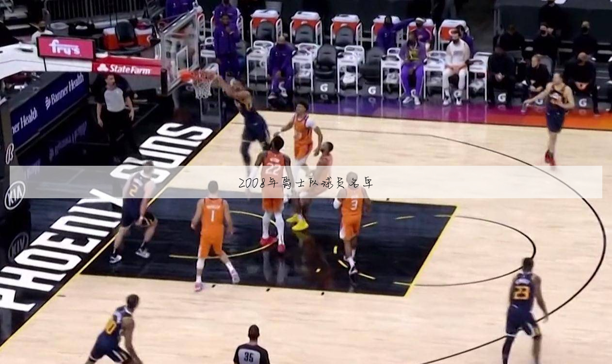 爵士17赛季球员
