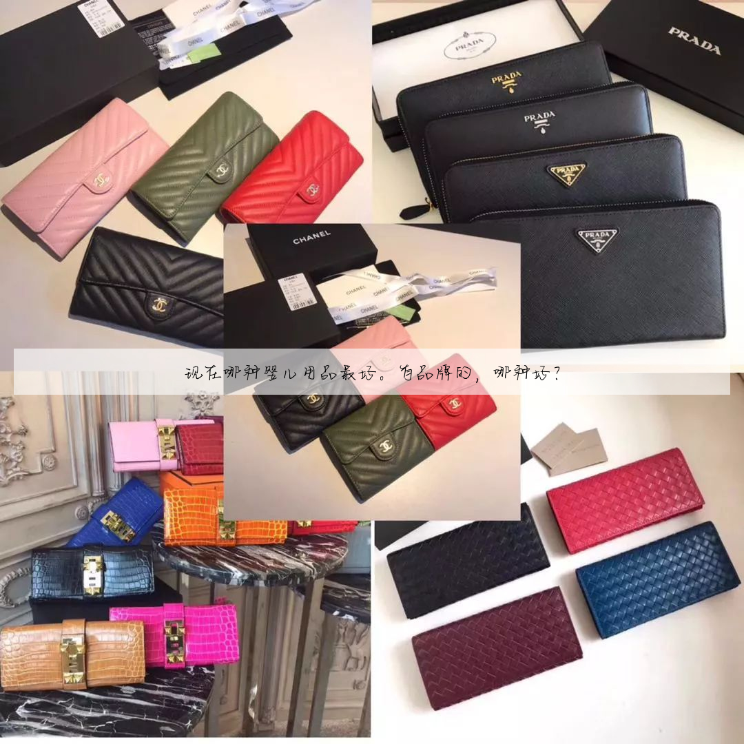 现在哪种婴儿用品最好。有品牌的,哪种好?