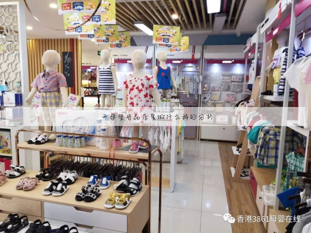 开母婴用品店要做什么样的分析
