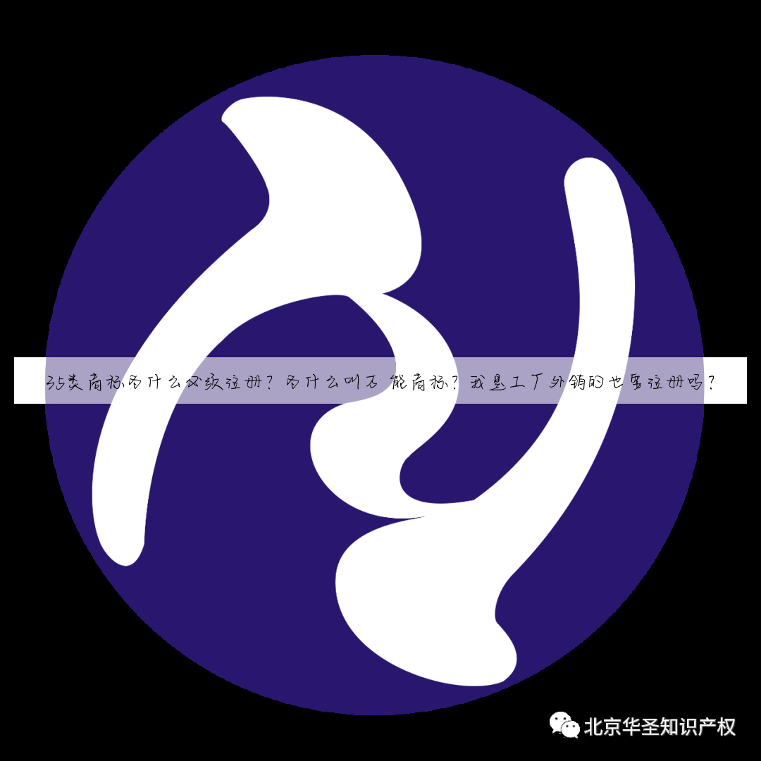 35类商标为什么必须注册?为什么叫万 能商标?我是工厂外销的也要注册吗?