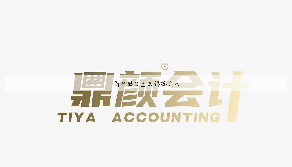 商标转让是怎样规定的