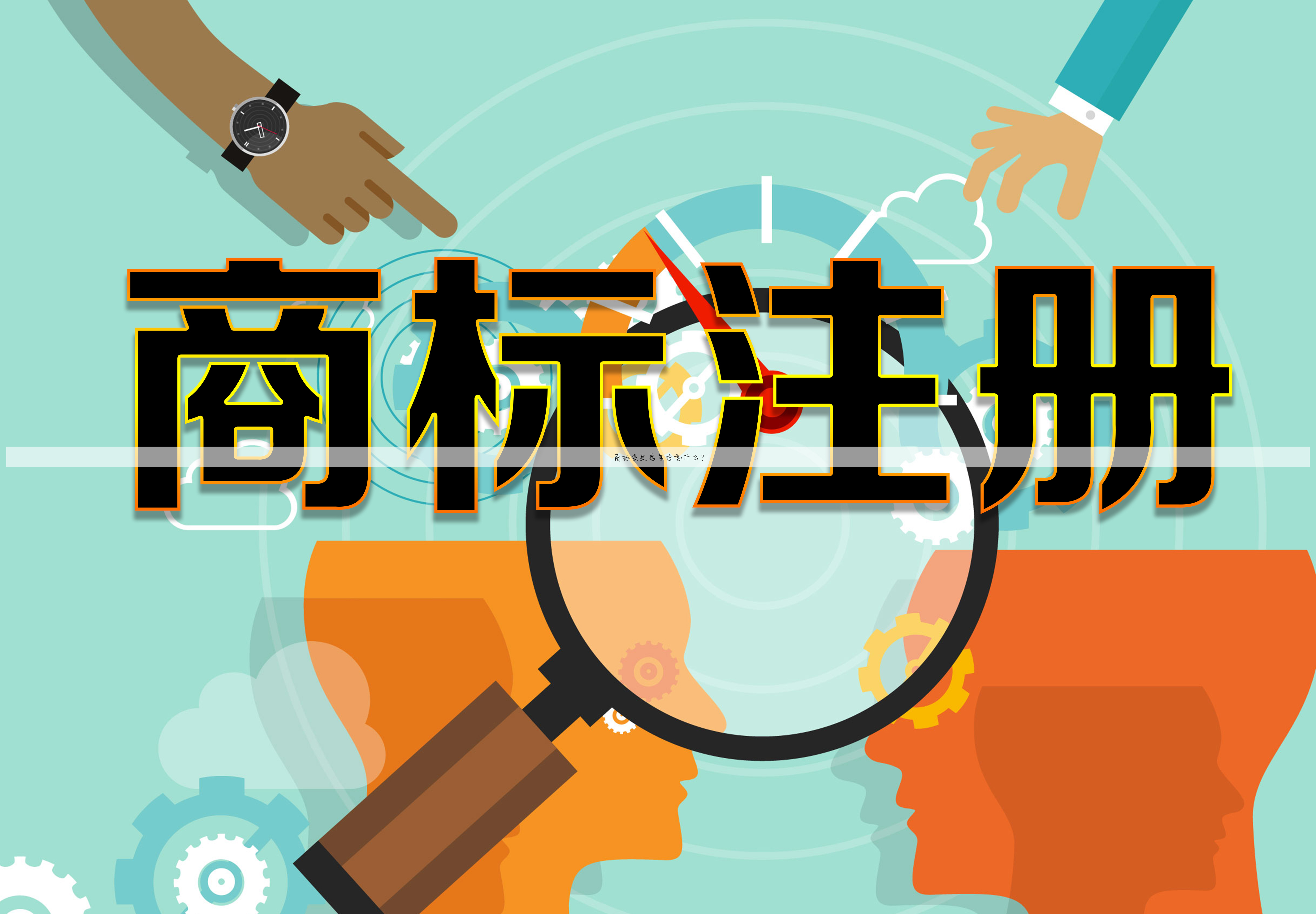 商标变更需要注意什么?