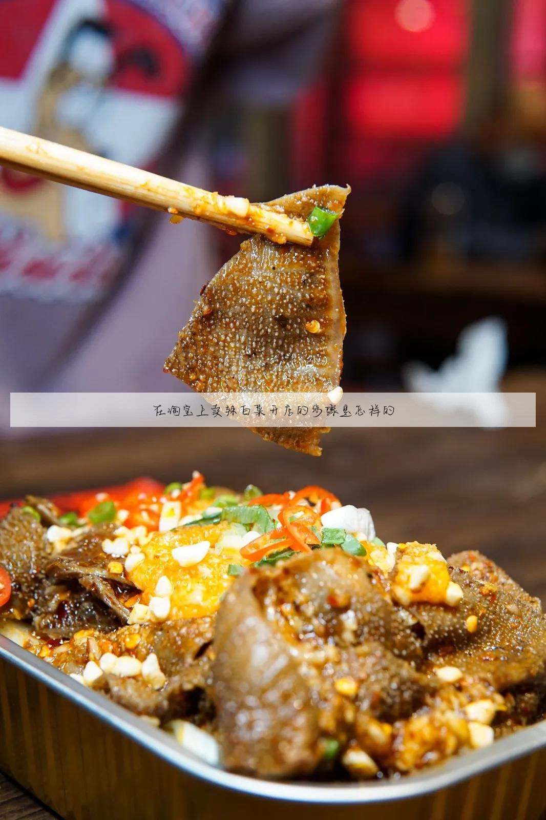 在淘宝上卖辣白菜开店的步骤是怎样的