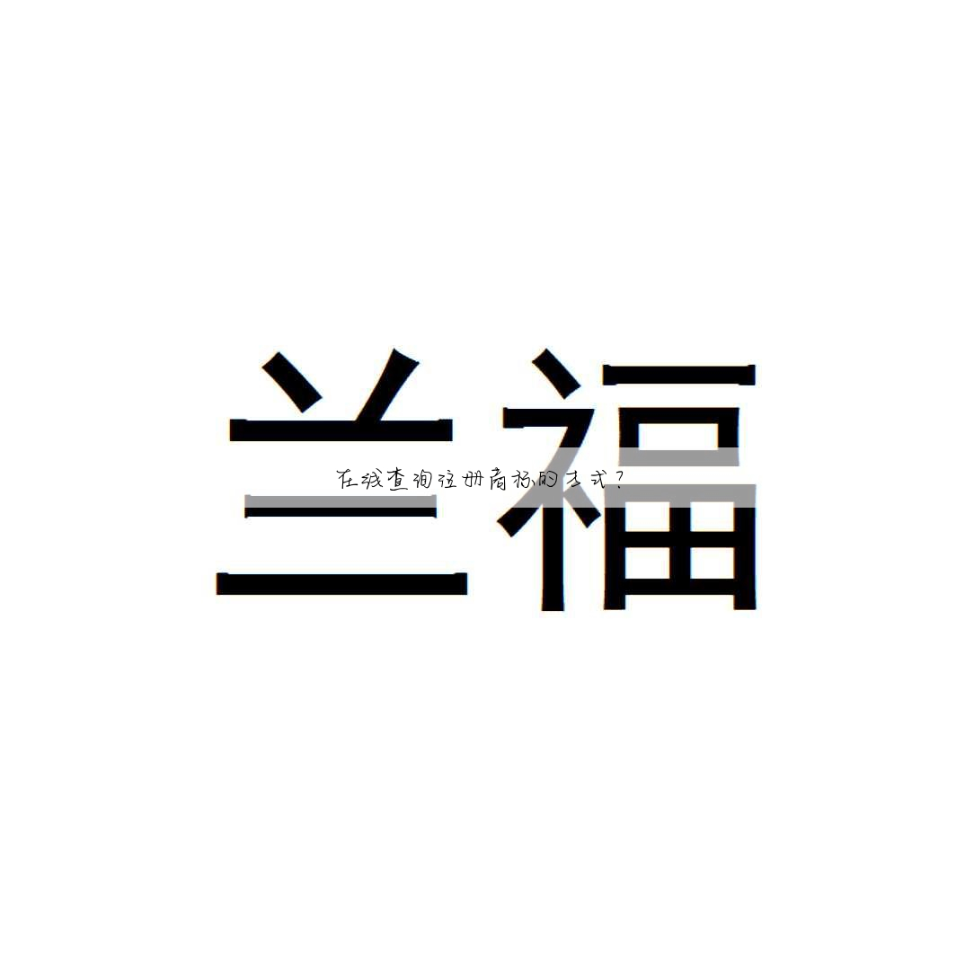 在线查询注册商标的方式?